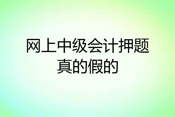 网上中级会计押题真的假的
