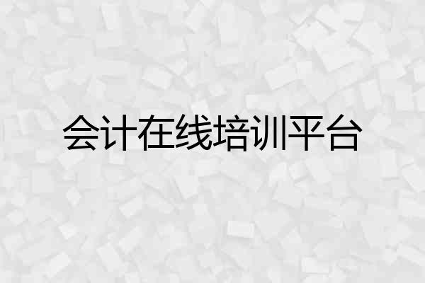 会计在线培训平台