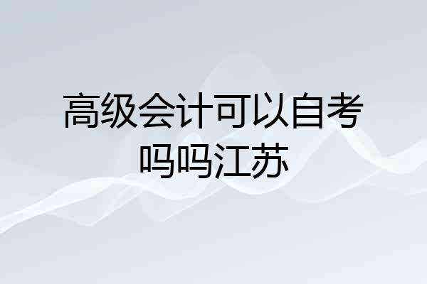 高级会计可以自考吗吗江苏