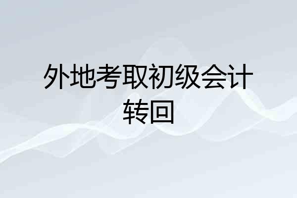 外地考取初级会计转回