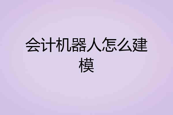会计机器人怎么建模