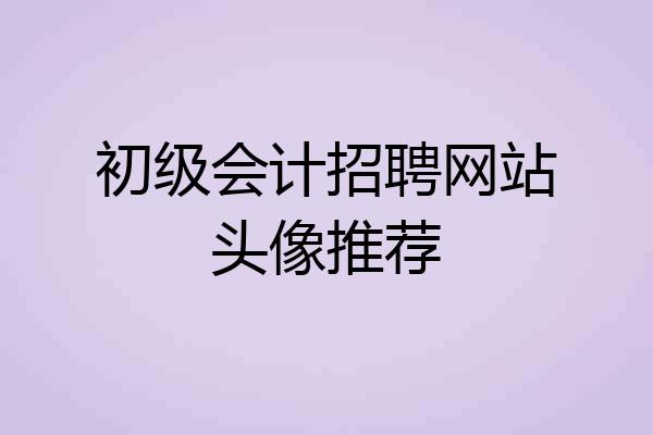 初级会计招聘网站头像推荐