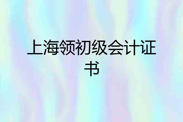 上海领初级会计证书