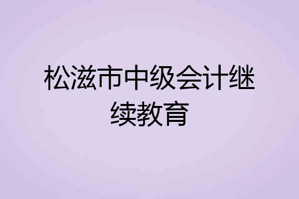 松滋市中级会计继续教育