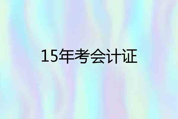 15年考会计证