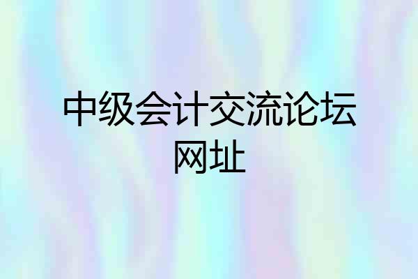 中级会计交流论坛网址