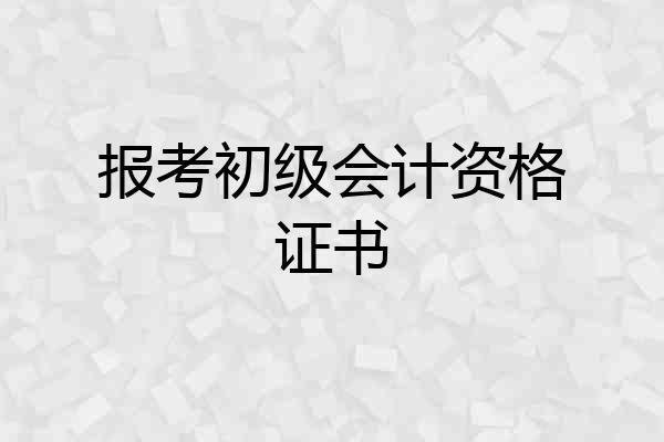 报考初级会计资格证书