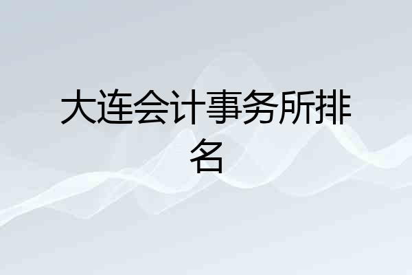 大连会计事务所排名
