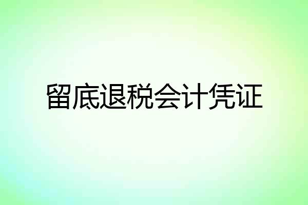 留底退税会计凭证