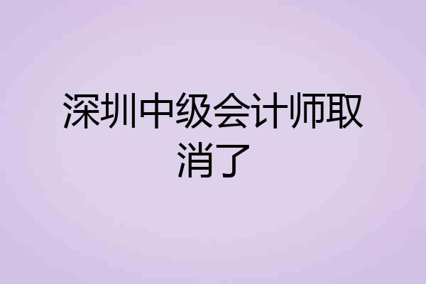 深圳中级会计师取消了
