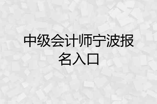 中级会计师宁波报名入口