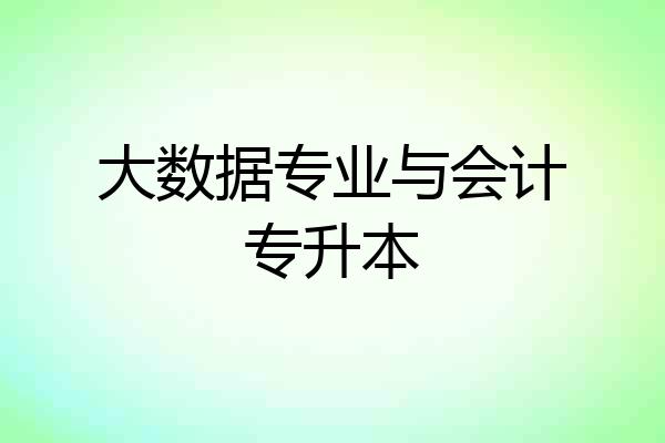 大数据专业与会计专升本