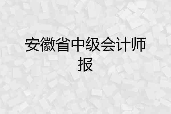 安徽省中级会计师报