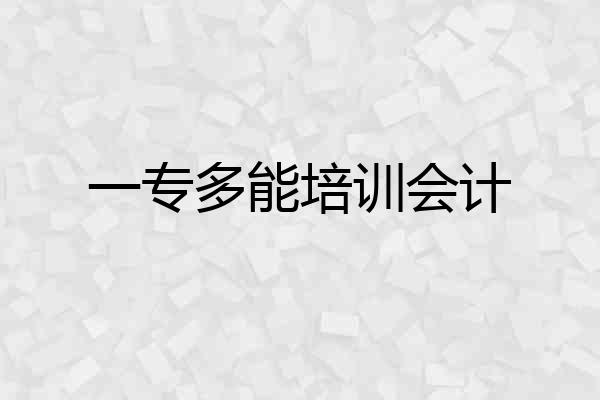 一专多能培训会计