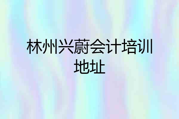 林州兴蔚会计培训地址