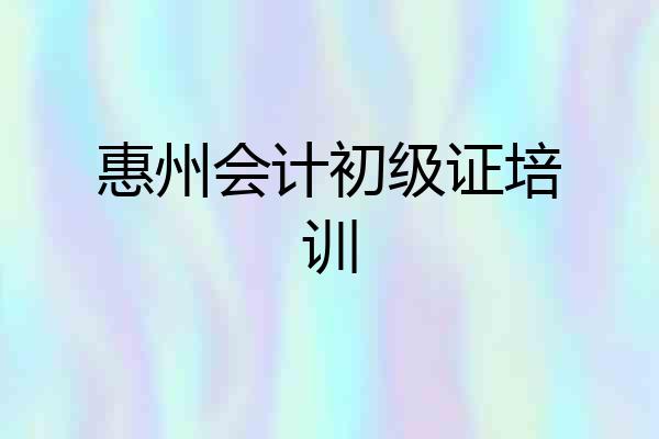 惠州会计初级证培训