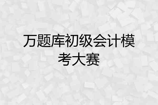 万题库初级会计模考大赛
