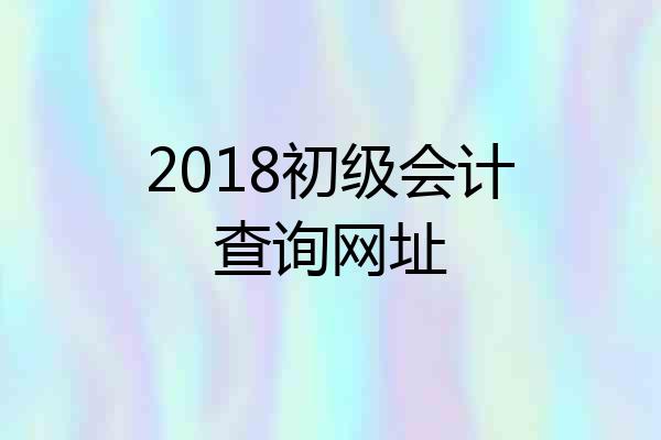 2018初级会计查询网址
