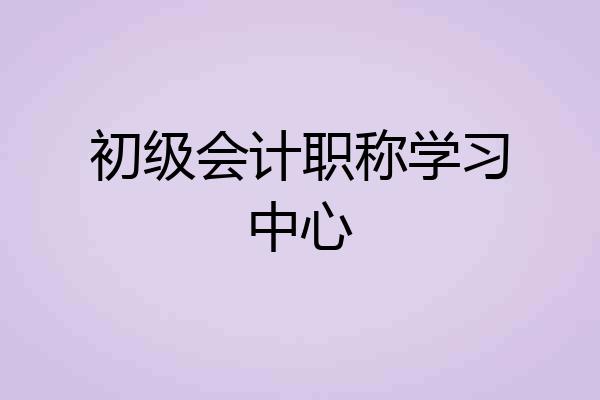 初级会计职称学习中心