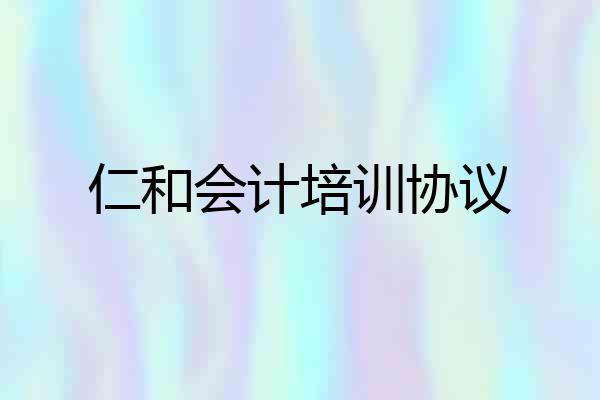 仁和会计培训协议