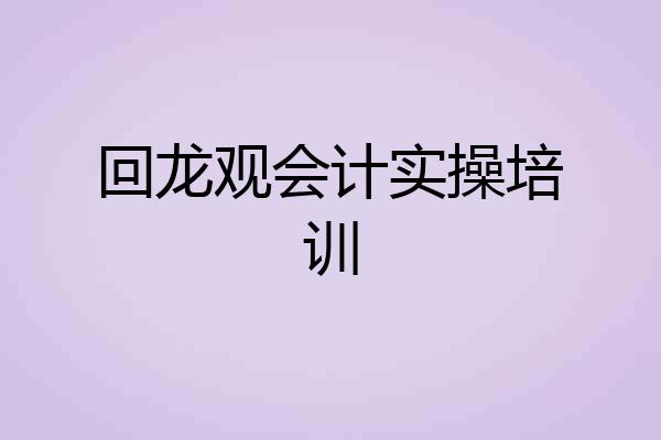回龙观会计实操培训