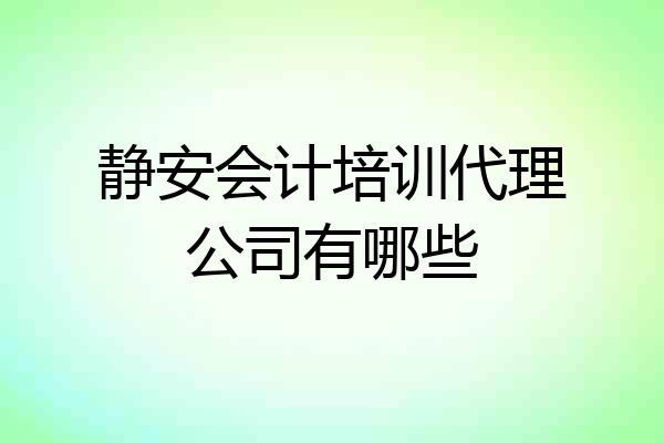 静安会计培训代理公司有哪些