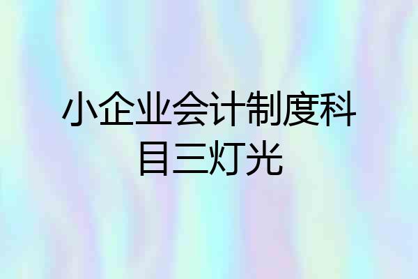 小企业会计制度科目三灯光