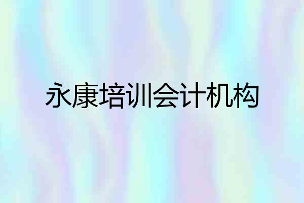 永康培训会计机构