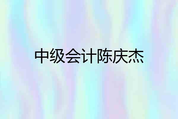 中级会计陈庆杰