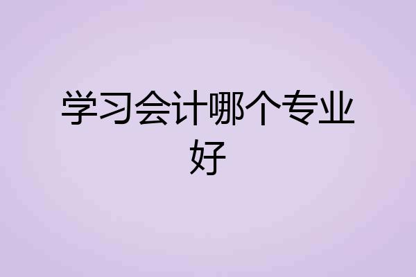 学习会计哪个专业好