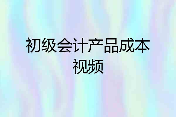 初级会计产品成本视频