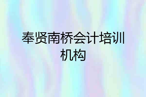 奉贤南桥会计培训机构