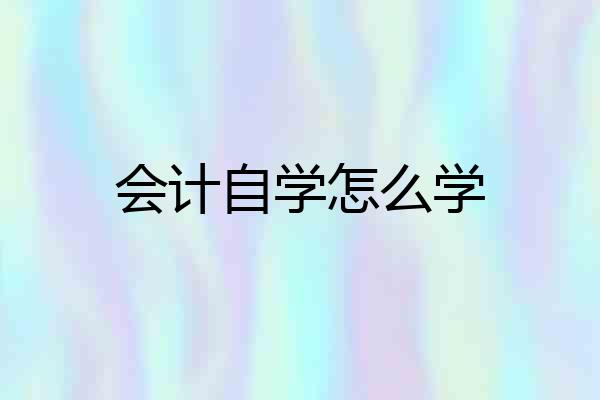 会计自学怎么学