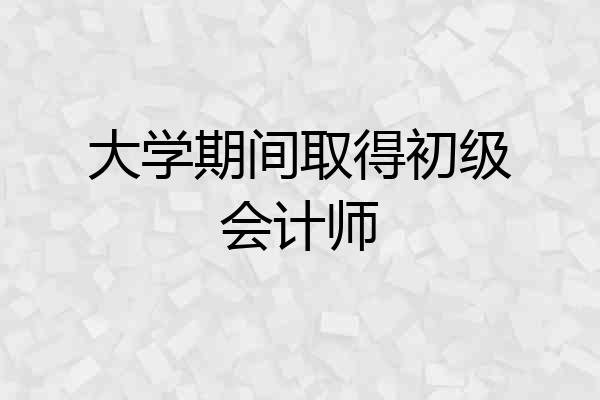 大学期间取得初级会计师