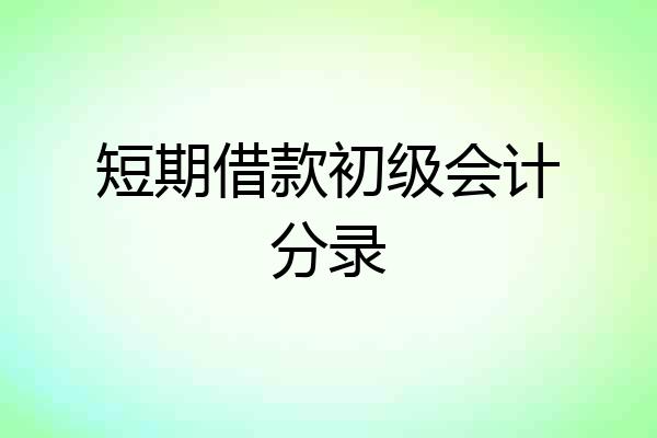 短期借款初级会计分录