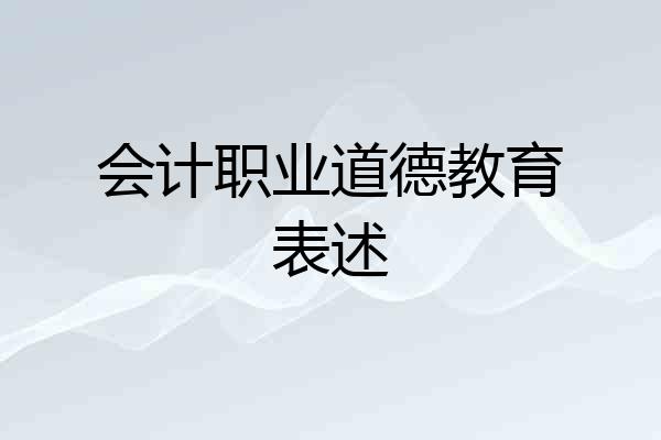 会计职业道德教育表述
