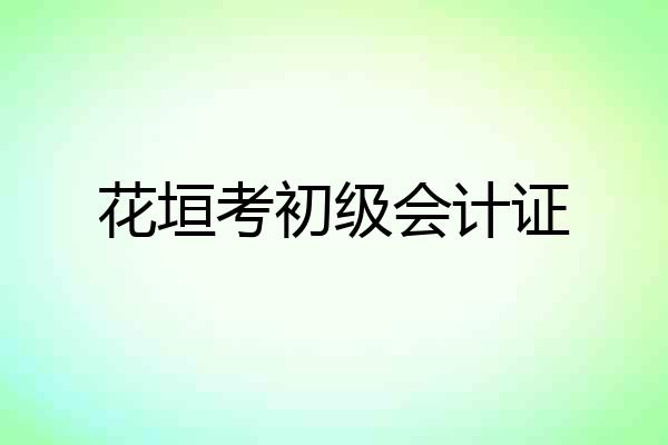 花垣考初级会计证