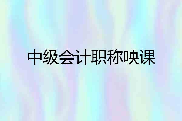 中级会计职称咉课