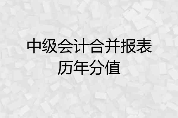 中级会计合并报表历年分值