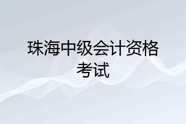 珠海中级会计资格考试