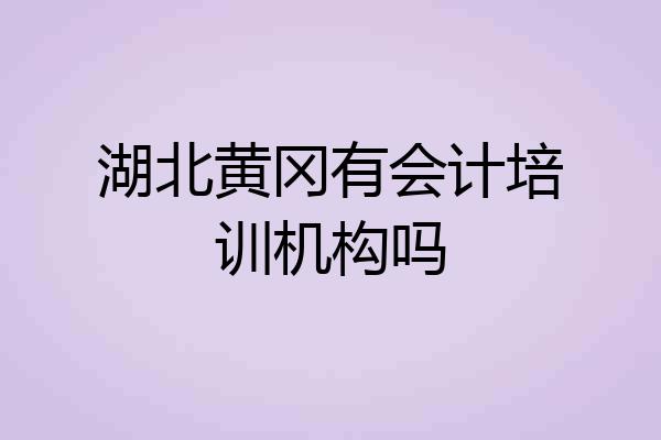 湖北黄冈有会计培训机构吗
