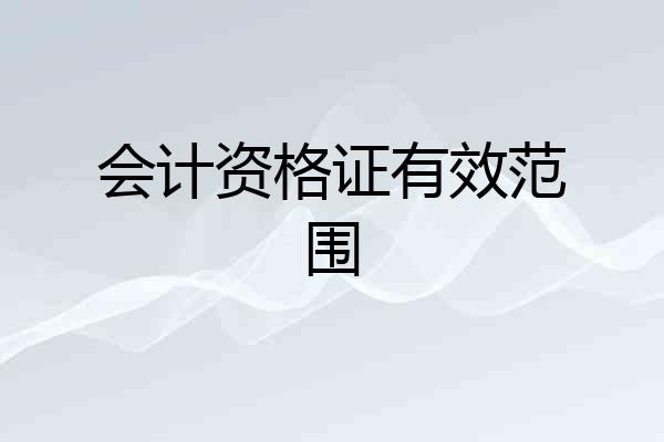 会计资格证有效范围