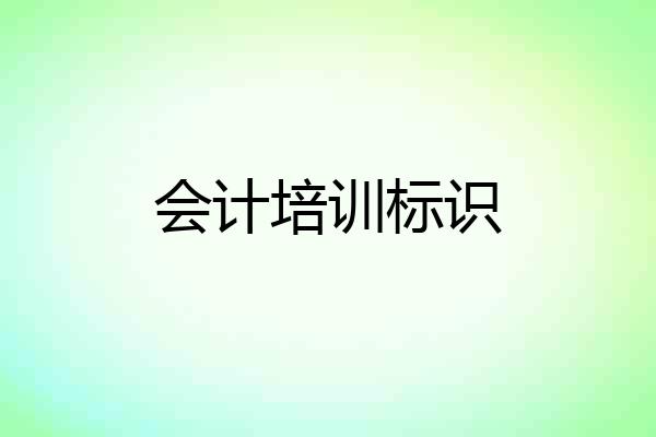 会计培训标识