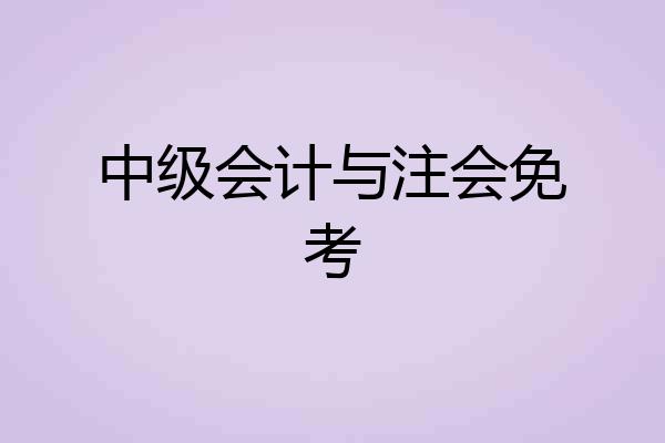 中级会计与注会免考