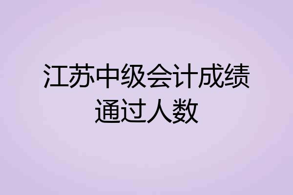 江苏中级会计成绩通过人数