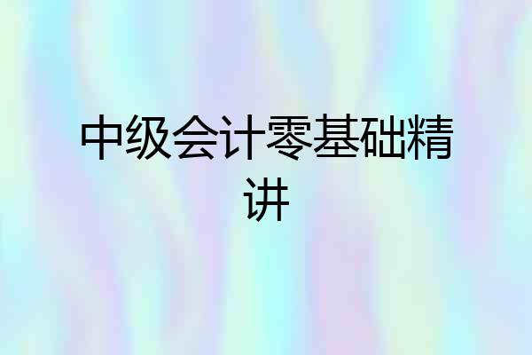 中级会计零基础精讲