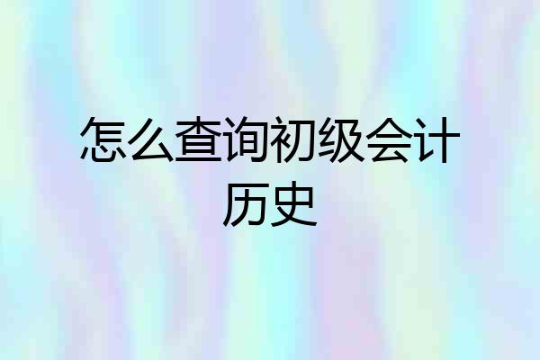 怎么查询初级会计历史