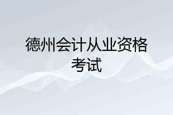 德州会计从业资格考试
