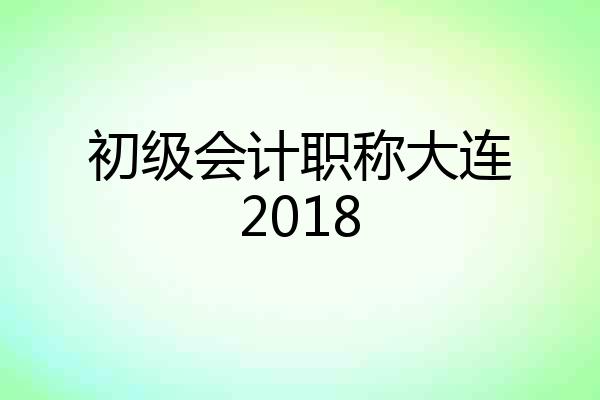 初级会计职称大连2018
