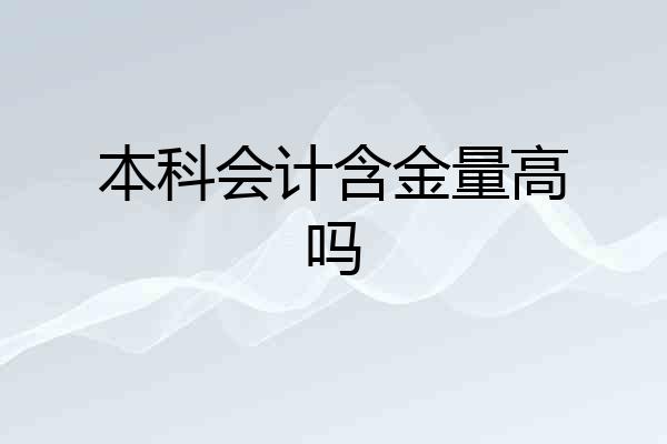 本科会计含金量高吗